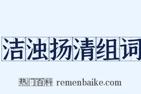 洁浊扬清组词是什么意思的图片